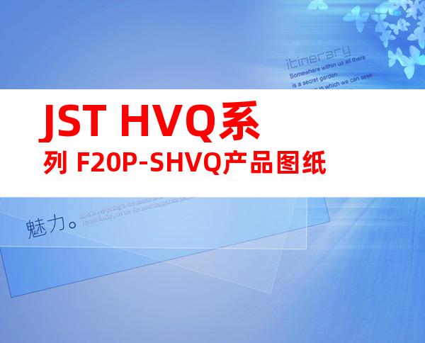 JST HVQ系列 F20P-SHVQ产品图纸
